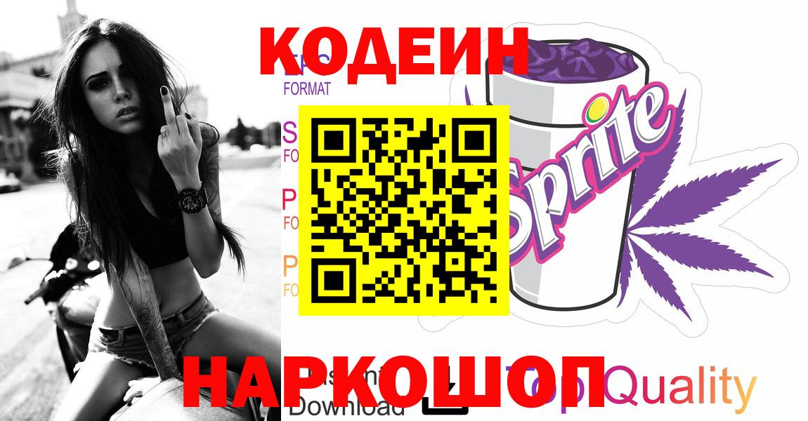Кодеиновый сироп Lean Purple Drank  Codein напиток Lean (лин)  Кызыл  Вход с VPN 